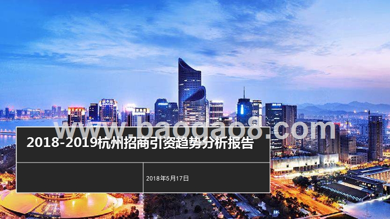 2018-2019杭州招商引资趋势分析报告.pptx_第1页