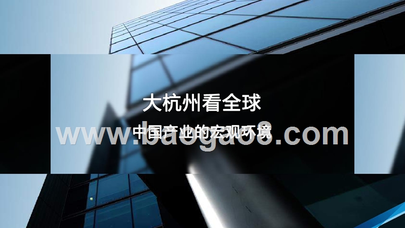 2018-2019杭州招商引资趋势分析报告.pptx_第5页