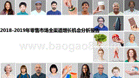 2018-2019年零售市场全渠道增长机会分析报告.pptx