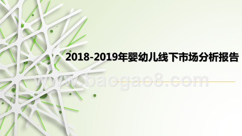 2018-2019年婴幼儿线下市场分析报告.pptx_第1页