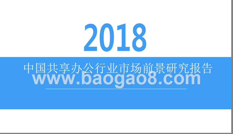 2018中国共享办公行业市场前景研究报告.pptx_第1页
