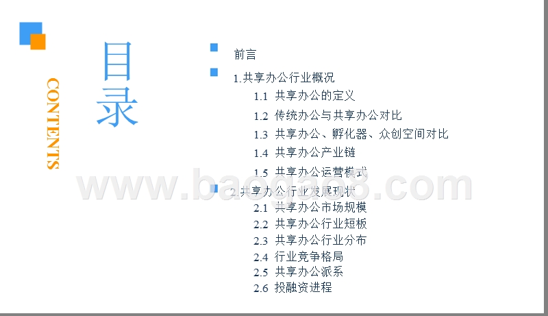 2018中国共享办公行业市场前景研究报告.pptx_第3页