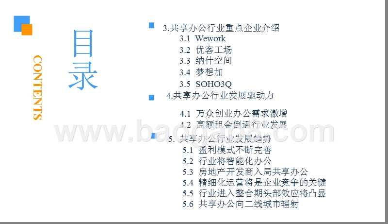 2018中国共享办公行业市场前景研究报告.pptx_第4页