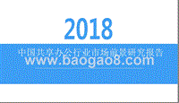 2018中国共享办公行业市场前景研究报告.pptx