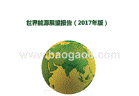 世界能源展望报告（2017年版）.pptx