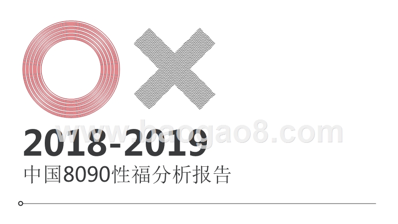 2018-2019年中国8090性福分析报告.pptx_第1页