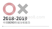 2018-2019年中国8090性福分析报告.pptx