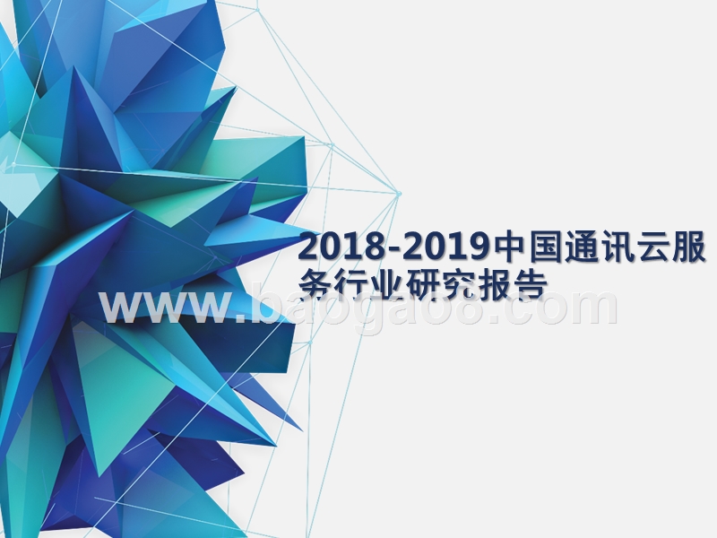2018-2019中国通讯云服务行业研究报告.pptx_第1页