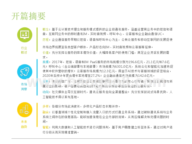 2018-2019中国通讯云服务行业研究报告.pptx_第2页