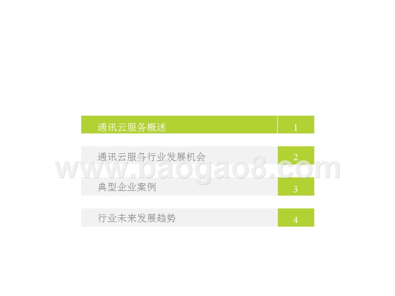 2018-2019中国通讯云服务行业研究报告.pptx_第3页
