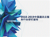 2018-2019中国通讯云服务行业研究报告.pptx