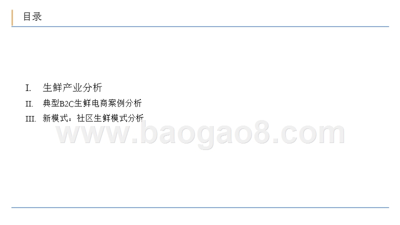 2018-2019年生鲜新零售行业研究报告.pptx_第2页