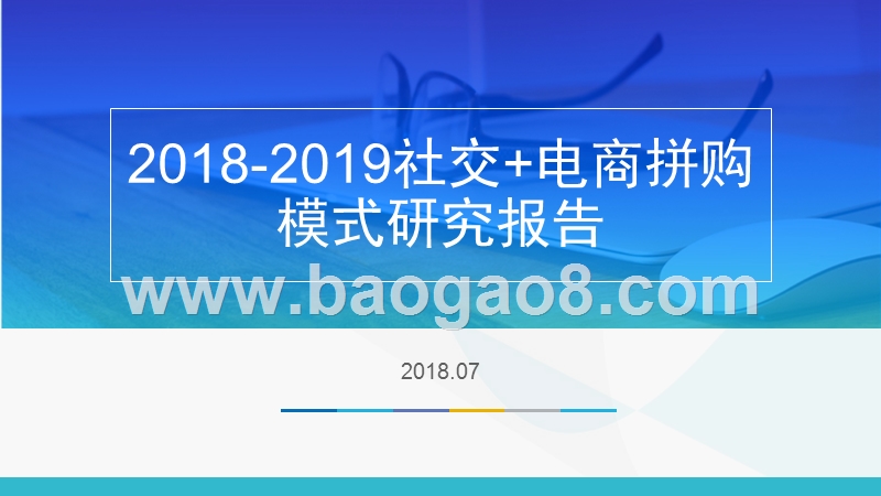 2018-2019社交+电商拼购模式研究报告.pptx_第1页