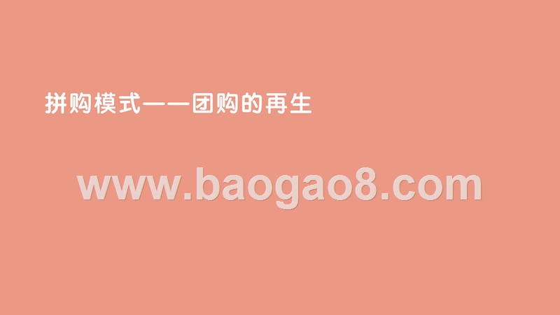 2018-2019社交+电商拼购模式研究报告.pptx_第4页
