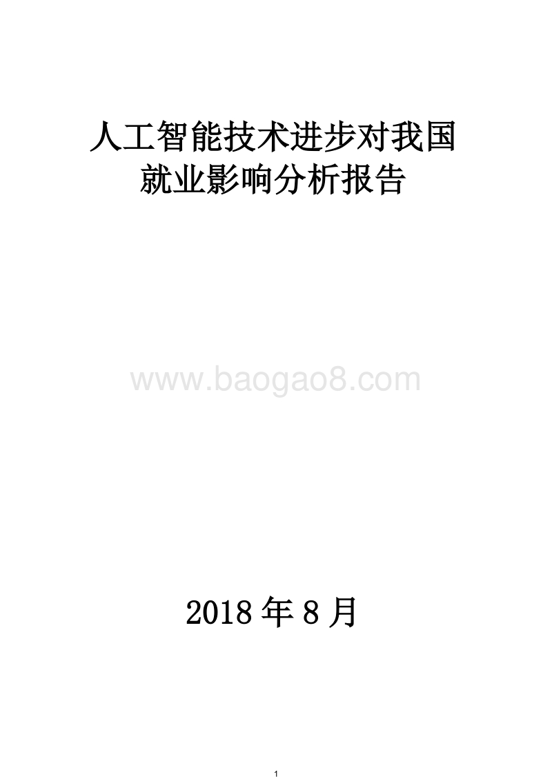 2018人工智能技术进步对我国就业影响分析报告.docx_第1页