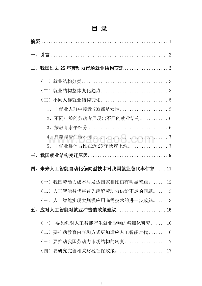 2018人工智能技术进步对我国就业影响分析报告.docx_第2页
