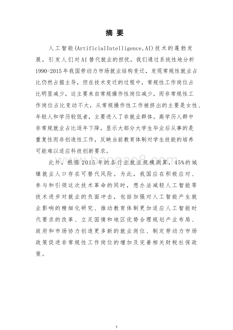 2018人工智能技术进步对我国就业影响分析报告.docx_第4页