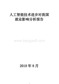 2018人工智能技术进步对我国就业影响分析报告.docx