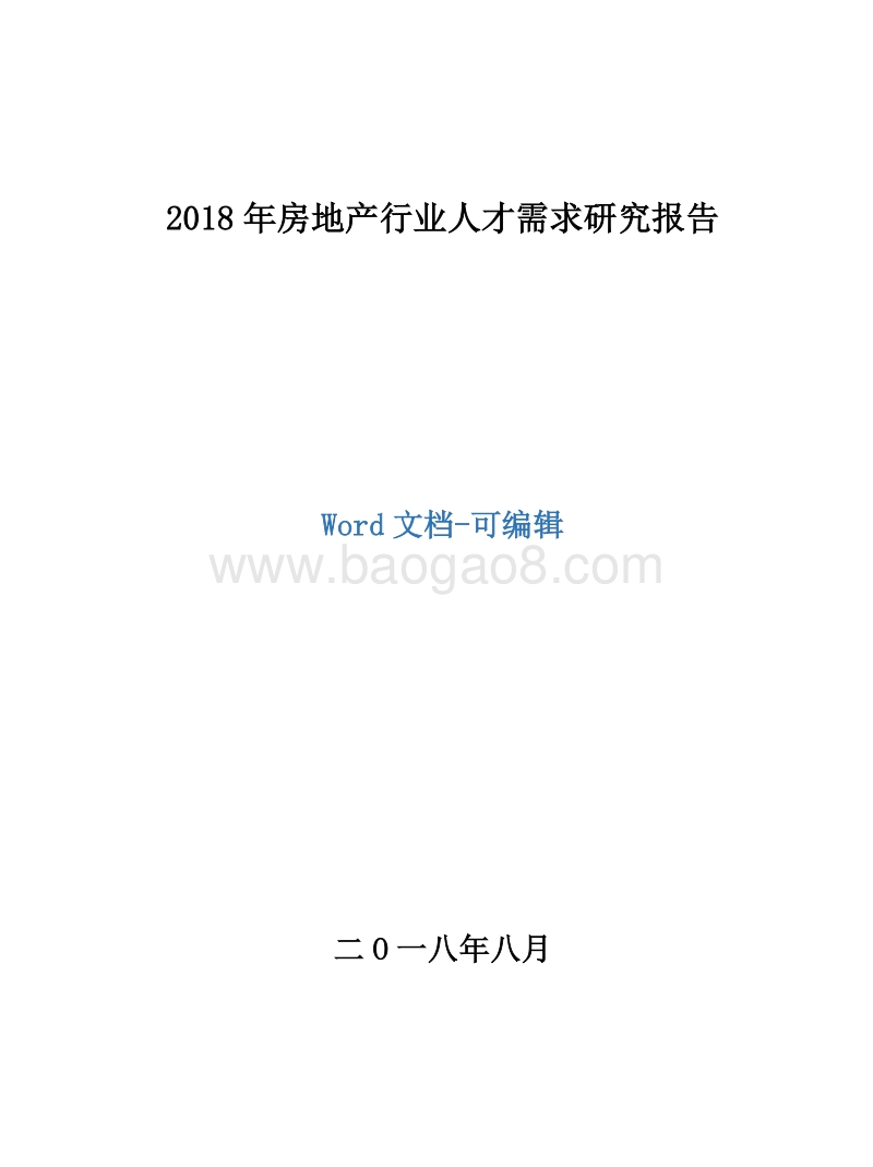 2018年房地产行业人才需求研究报告.docx_第1页