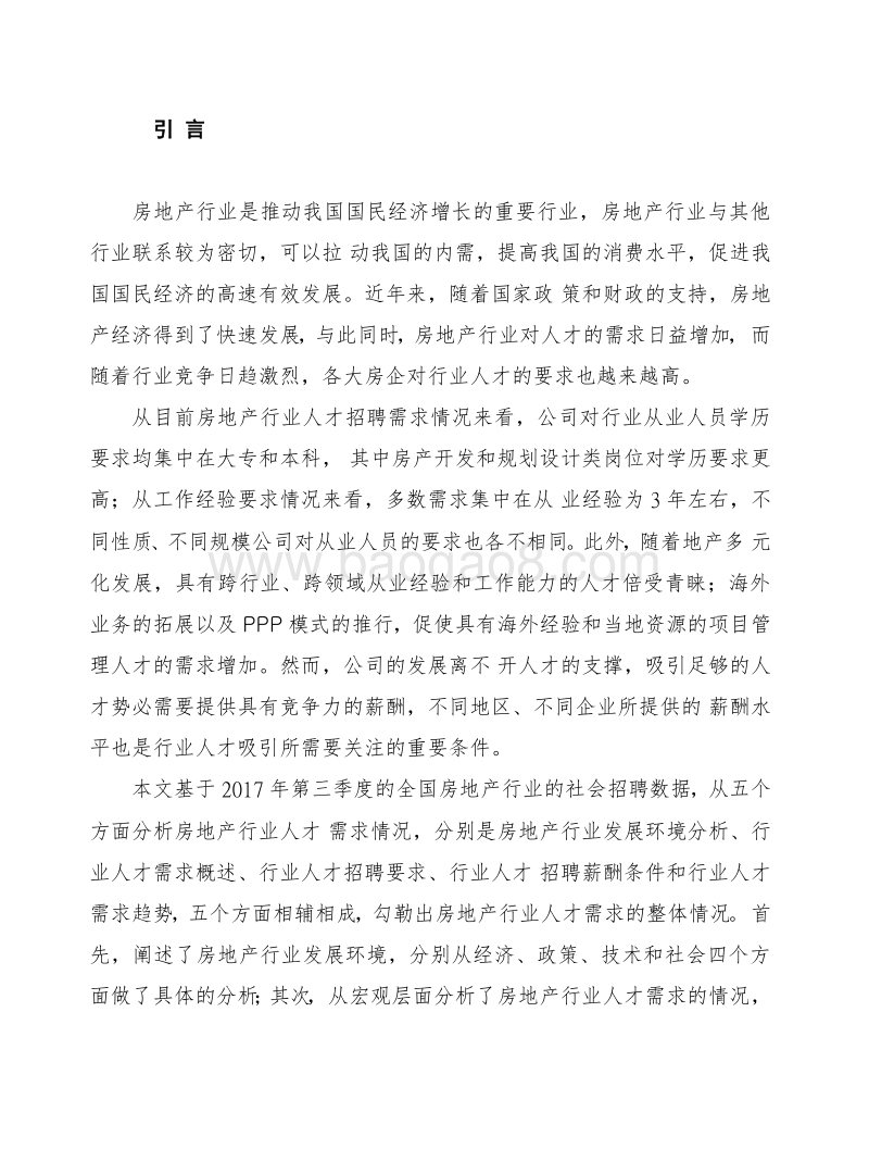 2018年房地产行业人才需求研究报告.docx_第2页