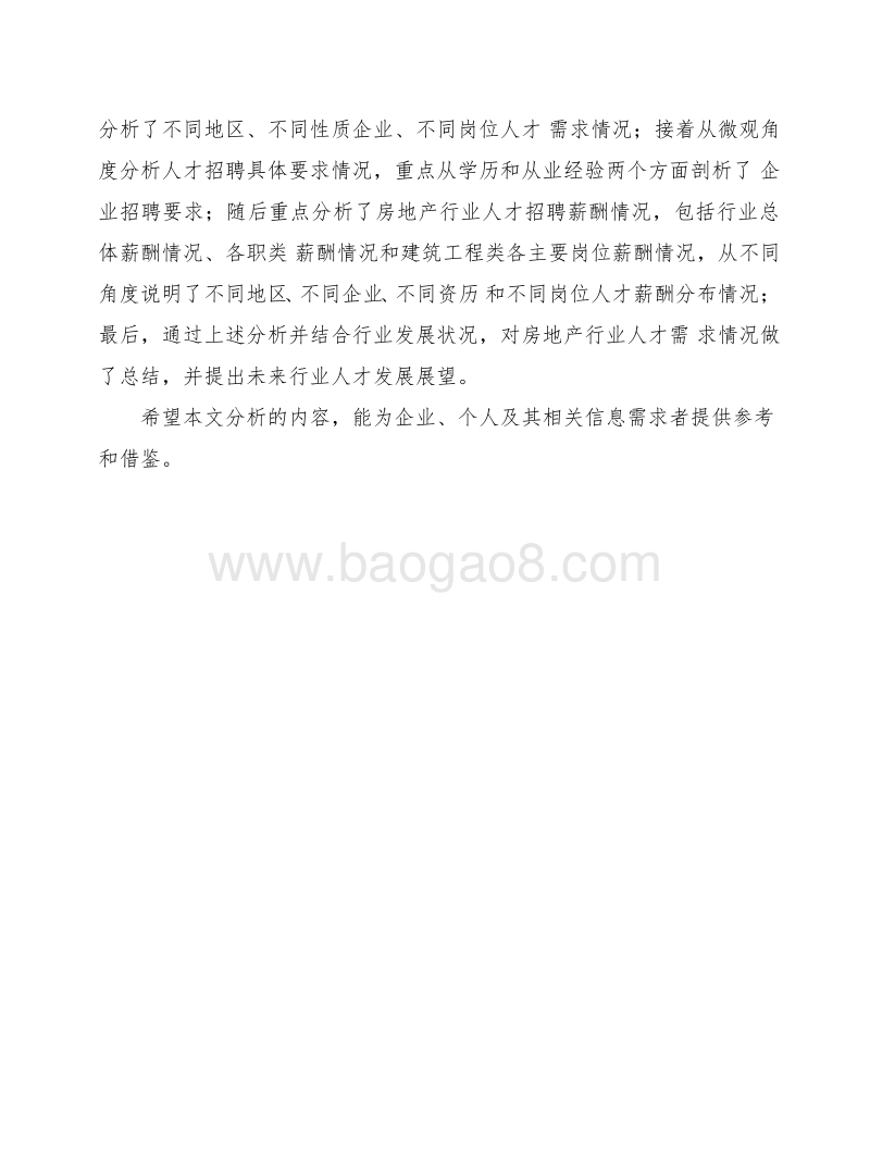2018年房地产行业人才需求研究报告.docx_第3页