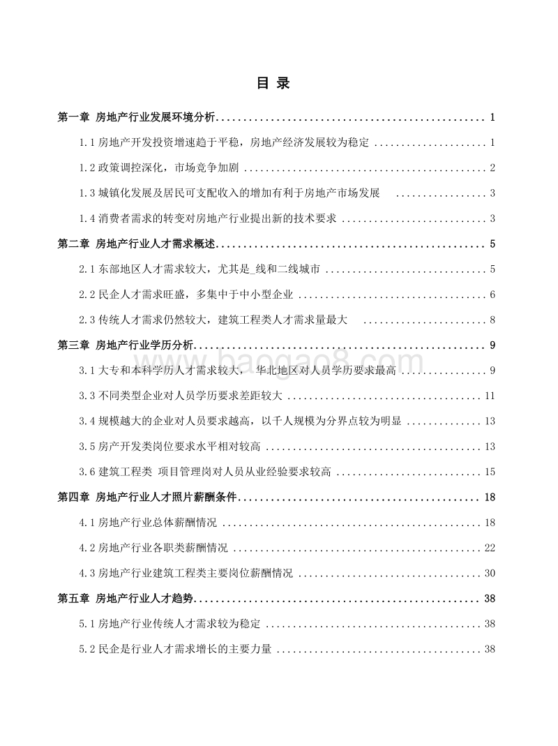 2018年房地产行业人才需求研究报告.docx_第4页