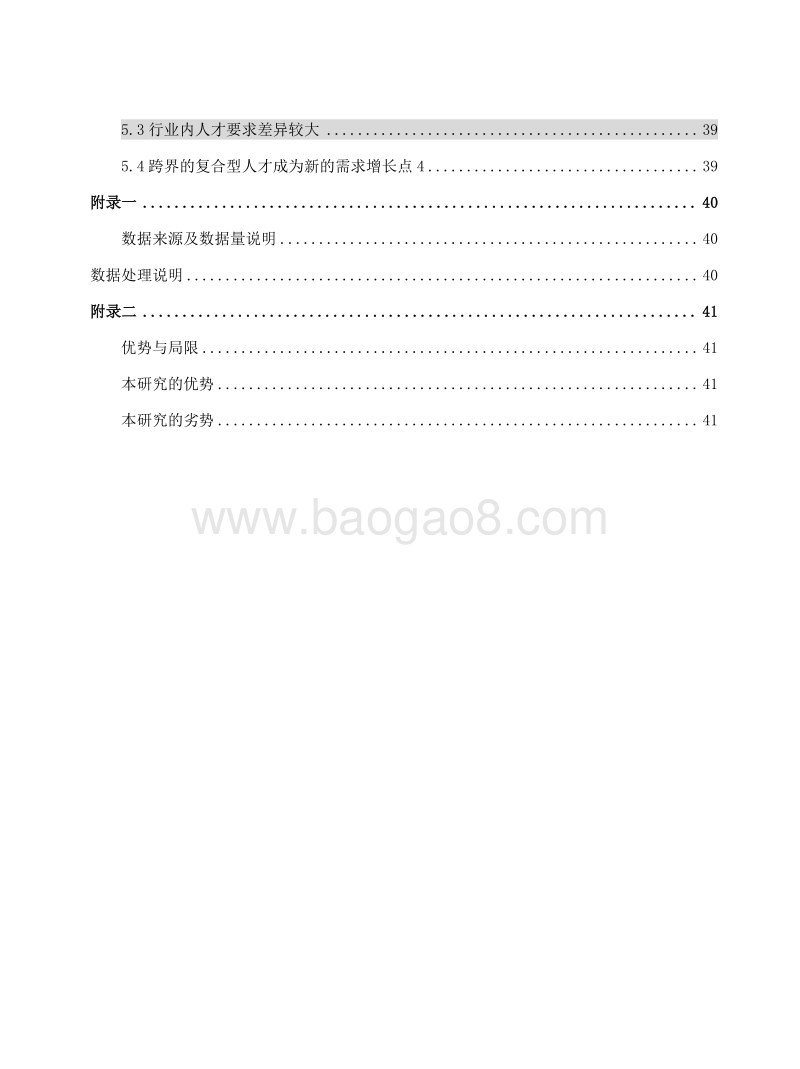 2018年房地产行业人才需求研究报告.docx_第5页
