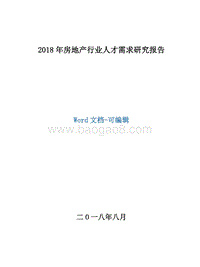 2018年房地产行业人才需求研究报告.docx