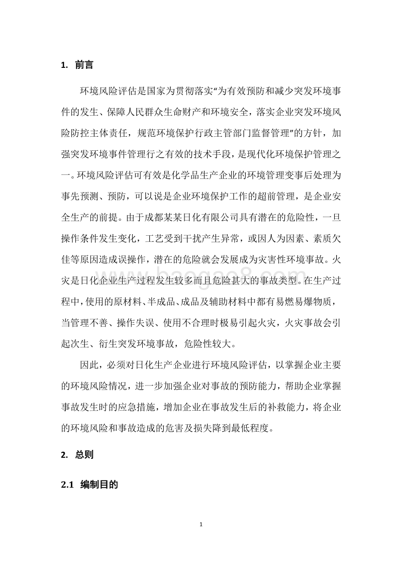 某某日化公司环境风险评估报告.docx_第4页
