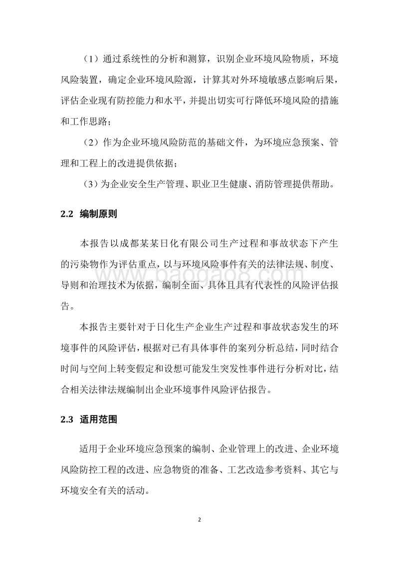 某某日化公司环境风险评估报告.docx_第5页