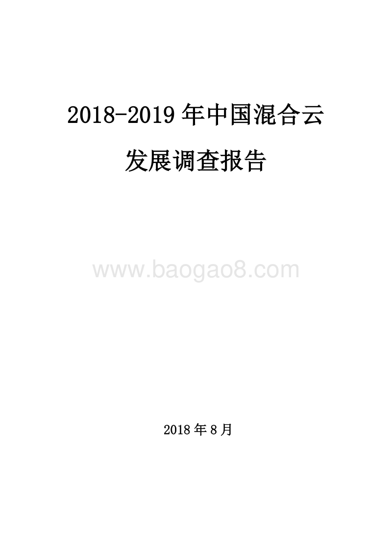 2018-2019年中国混合云发展调查报告.docx_第1页