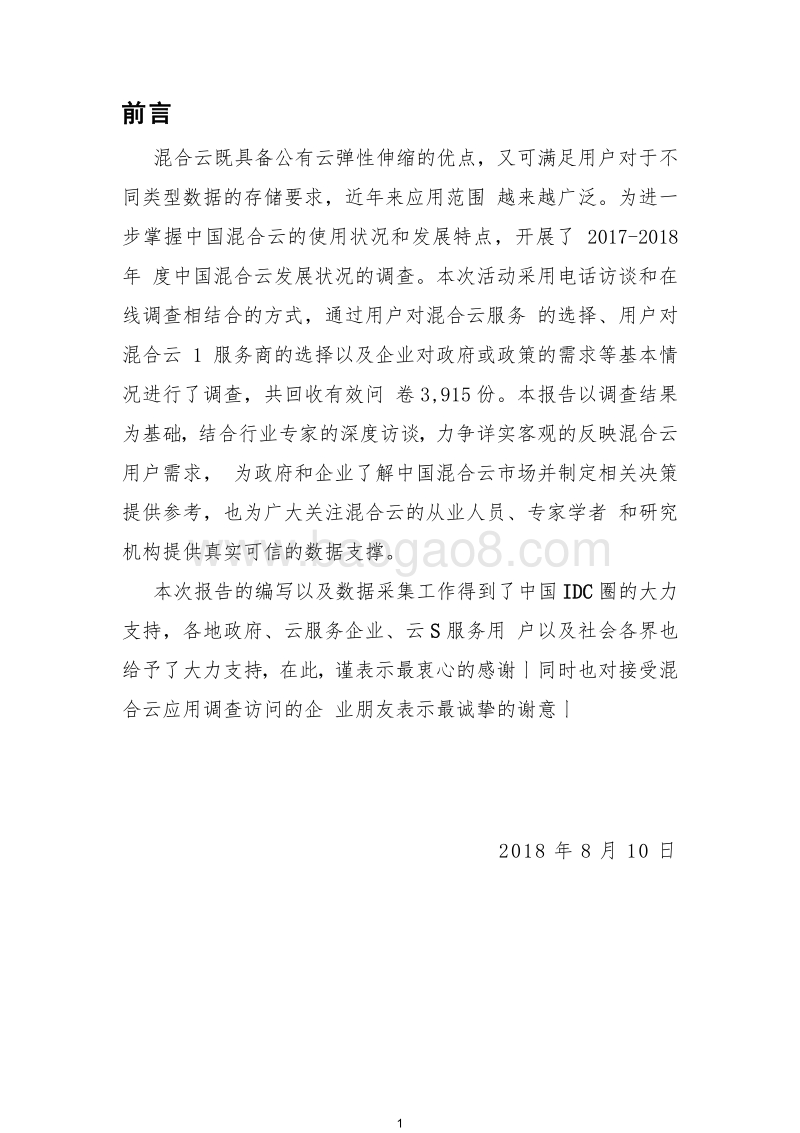 2018-2019年中国混合云发展调查报告.docx_第3页