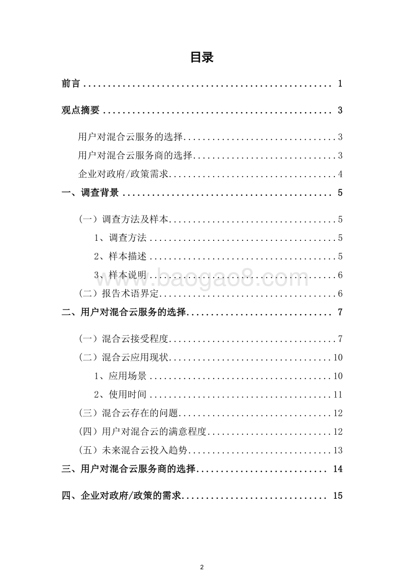 2018-2019年中国混合云发展调查报告.docx_第4页