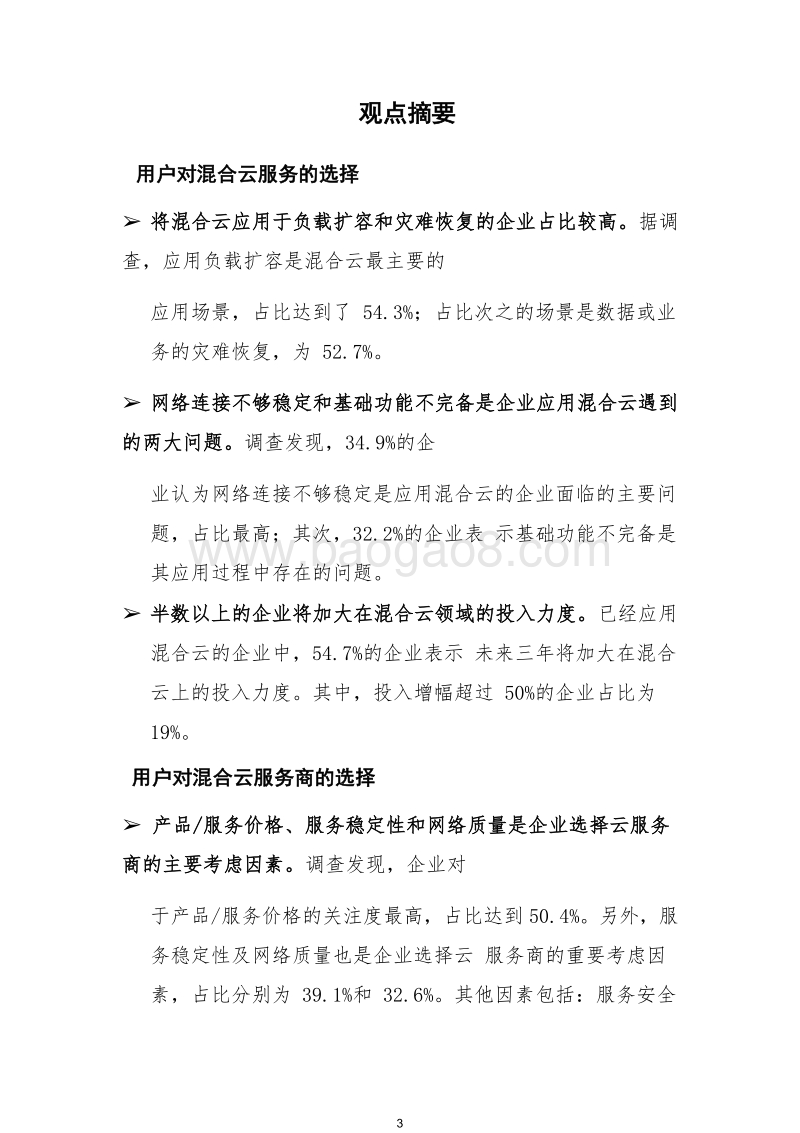 2018-2019年中国混合云发展调查报告.docx_第5页
