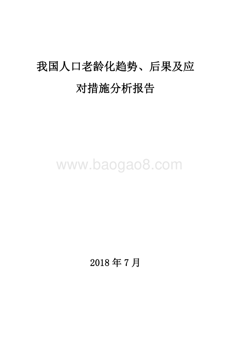 2018年我国人口老龄化趋势、后果及应对措施分析报告.docx_第1页