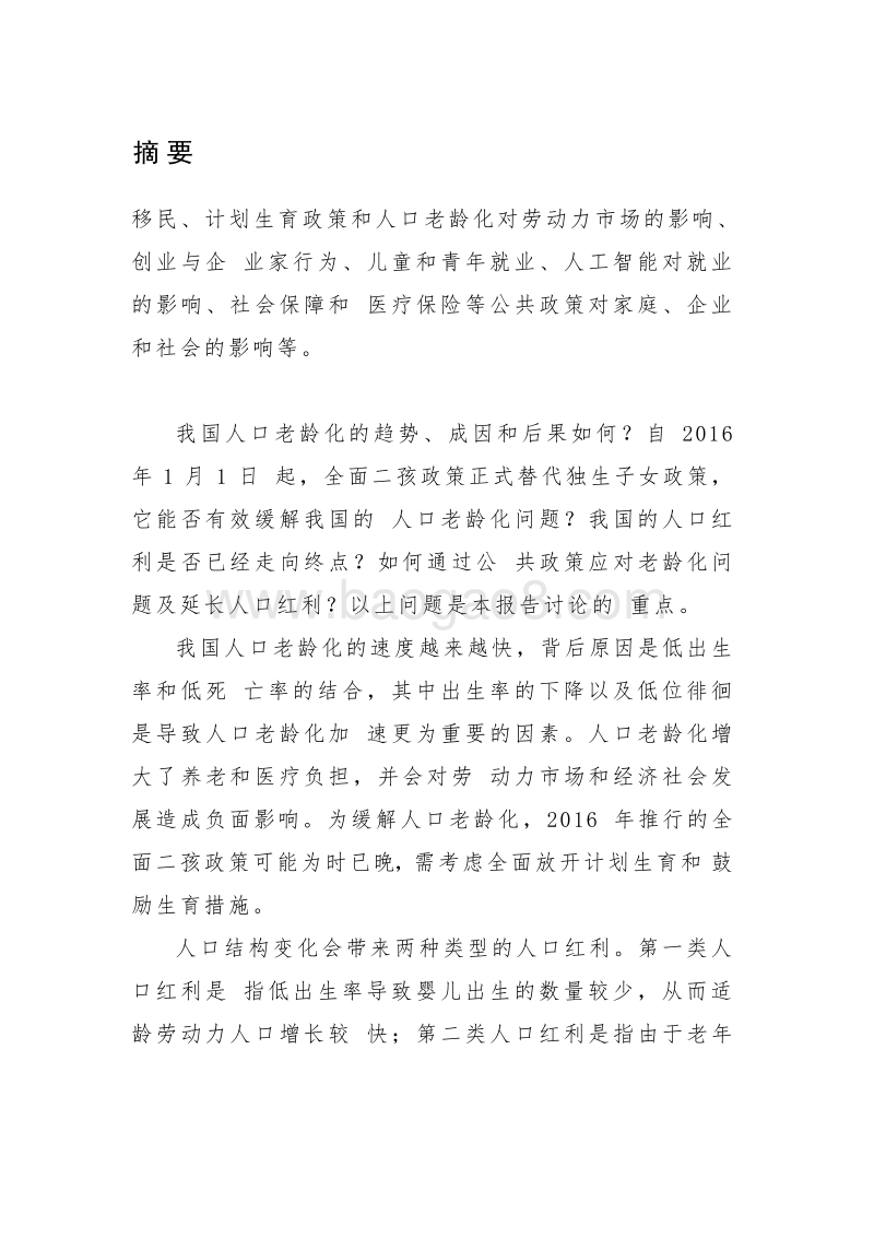 2018年我国人口老龄化趋势、后果及应对措施分析报告.docx_第2页