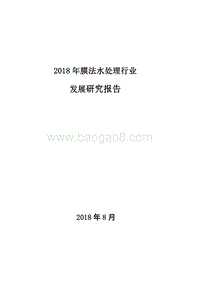 2018年膜法水处理行业发展研究报告.docx