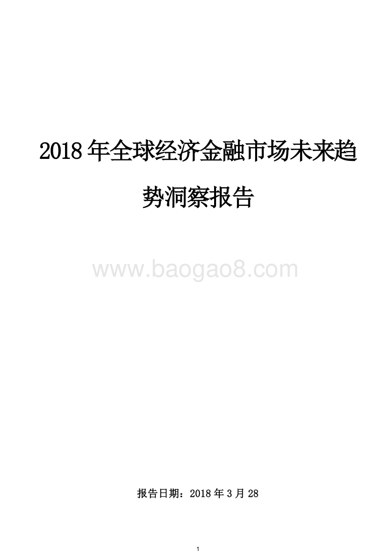 2018年Q2全球经济金融市场未来趋势洞察报告.docx_第1页