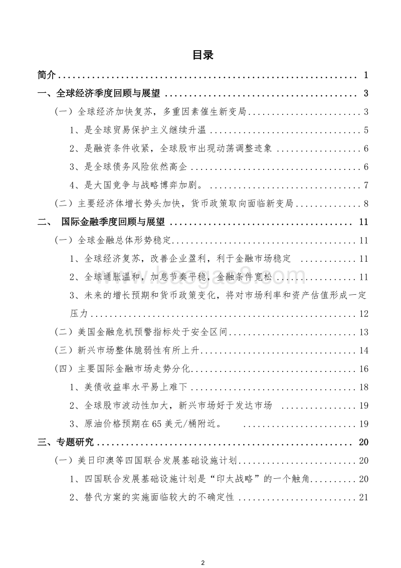2018年Q2全球经济金融市场未来趋势洞察报告.docx_第2页