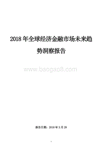 2018年Q2全球经济金融市场未来趋势洞察报告.docx