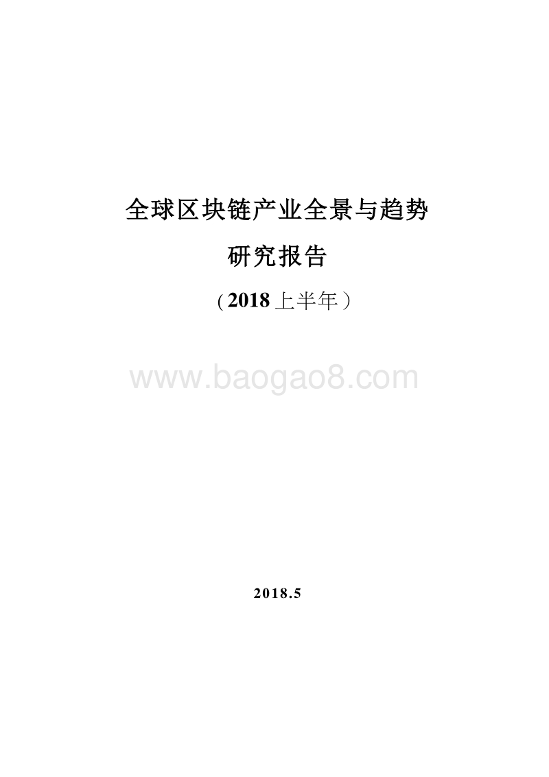 2018上半年全球区块链产业全景与趋势研究报告.docx_第1页