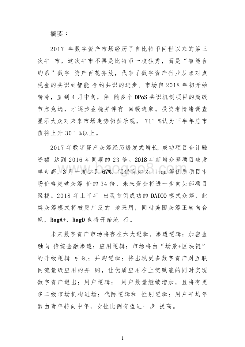 2018上半年全球区块链产业全景与趋势研究报告.docx_第3页