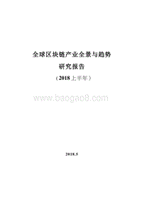 2018上半年全球区块链产业全景与趋势研究报告.docx