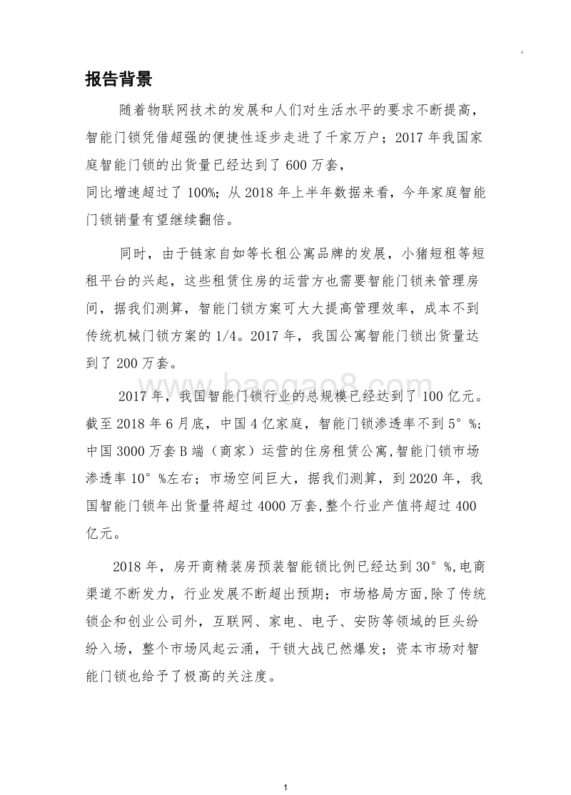 2018年中国智能门锁行业研究报告.doc_第3页