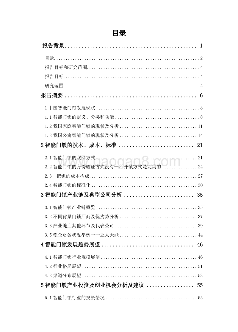 2018年中国智能门锁行业研究报告.doc_第4页