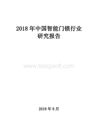2018年中国智能门锁行业研究报告.doc