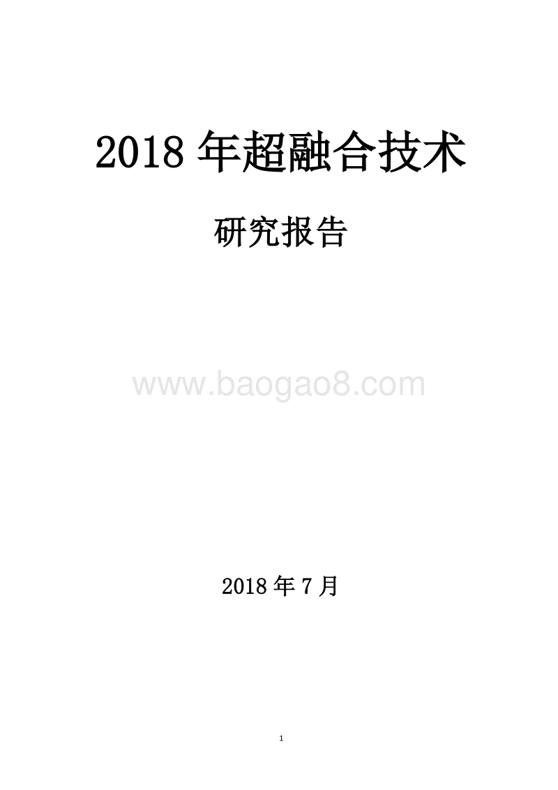 2018年超融合技术研究报告.doc_第1页