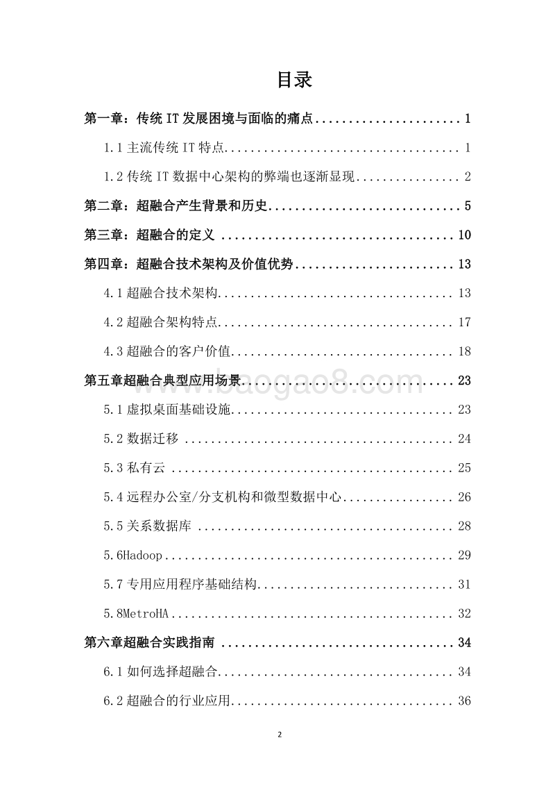 2018年超融合技术研究报告.doc_第2页