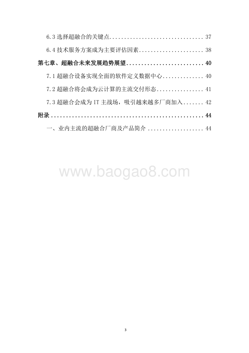 2018年超融合技术研究报告.doc_第3页