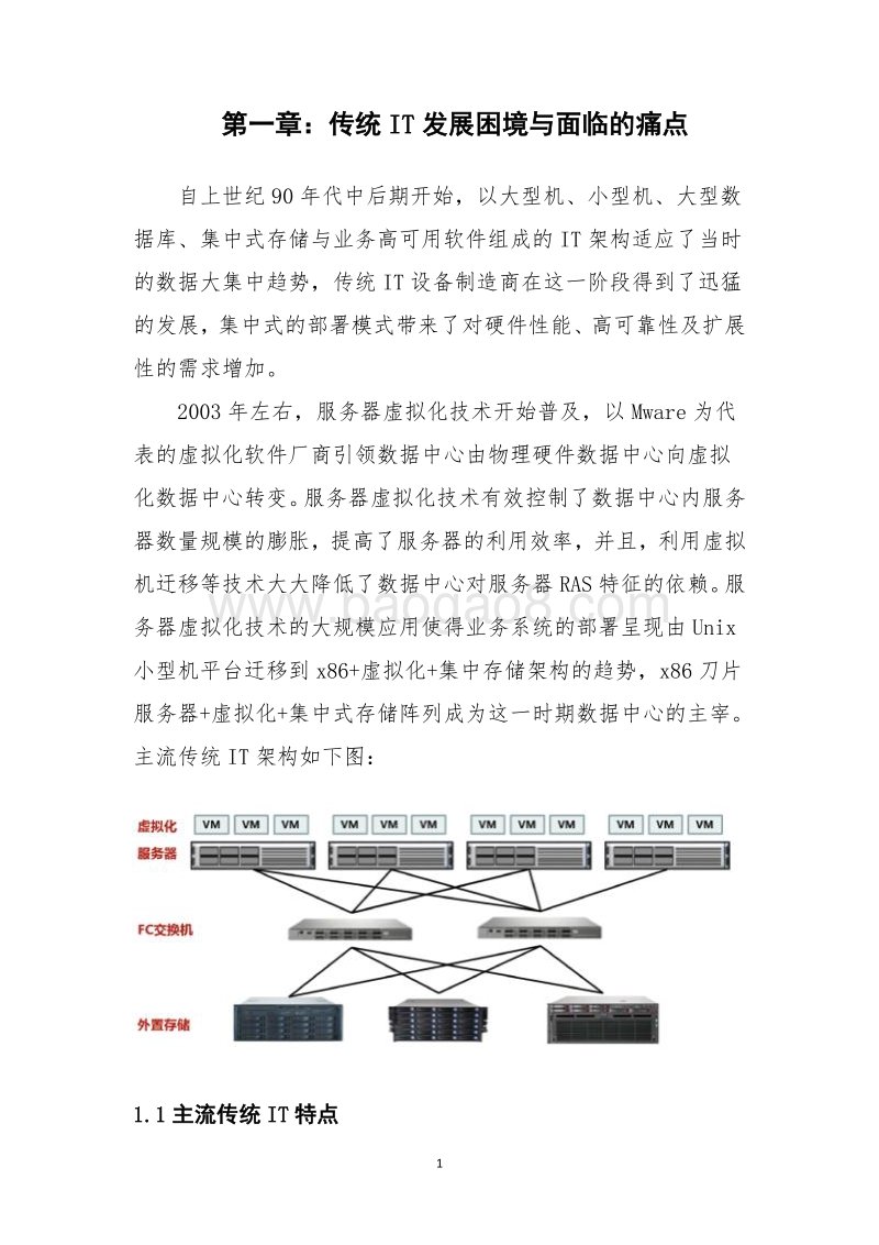 2018年超融合技术研究报告.doc_第4页